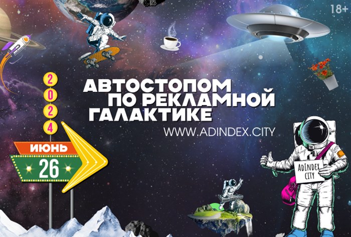 Изображение к «Мы — дети Галактики»: AdIndex City Conference состоится 26 июня в Москве